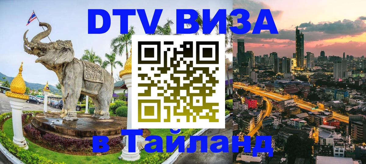 Электронная виза DTV в Тайланд 